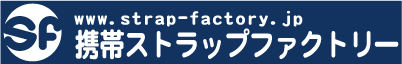 携帯ストラップファクトリー