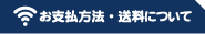 お支払い・送料について