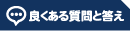 よくあるご質問