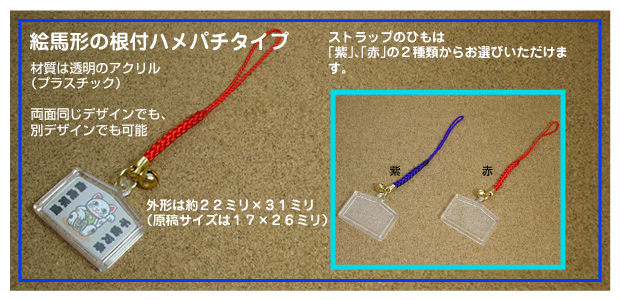 絵馬形ハメパチタイプ