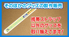 そのほかのグッズの制作販売